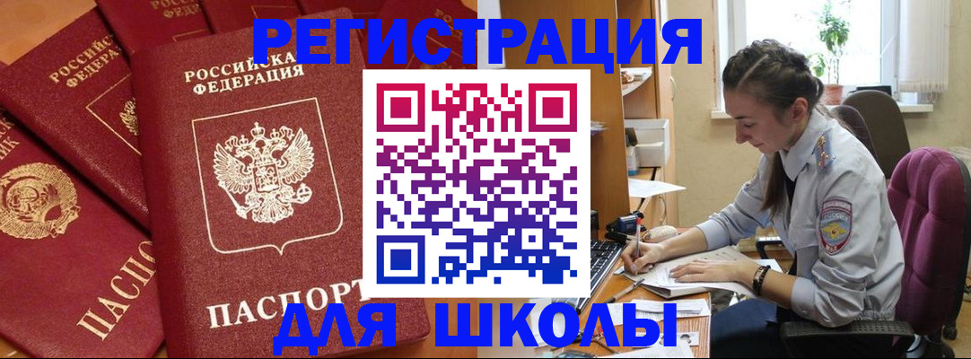 временная регистрация для школы в Новозыбкове